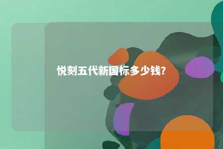 悦刻五代新国标多少钱	？ 